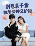 【短剧】别惹真千金她爹又帅又护短（79集全集）闵星翰＆高洁慧