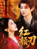【短剧】红颜刃（60集全集）肖文宇＆蔺瑞雪