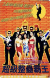 超级整蛊霸王 (1998) 1080P 国粤多音轨 内嵌简繁字幕