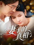 【短剧】妻子的真相（60集全集）姚安璐菲&王源凯