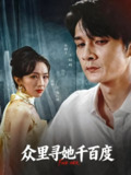 【短剧】众里寻她千百度（39集全集）孙博文&沈雨