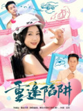 【短剧】重逢陷阱（78集全集）王炳翔&张紫菡