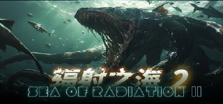 【游戏】《辐射之海2 v20241130》
