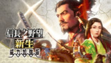 【电脑游戏】《信长之野望新生威力加强版v1.1.7中文全DLC附XG器》