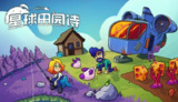 【游戏】《星球田园诗 v0.5.7》