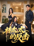 【短剧】林太太的反击（69集全集）李子园&杨凌