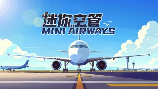 【游戏】《迷你空管》