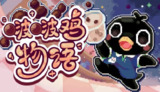 【游戏】《啵啵鸡物语v20250616中文版》