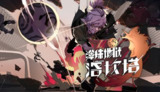 【游戏】《弹珠地狱洛坎塔》