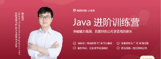 极客时间 - Java进阶训练营0期