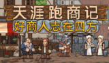 【游戏】《天涯跑商记：好商人志在四方v2025.02.06b》