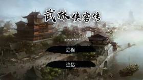 【软件】《武林侠客传破解版》
