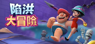 【游戏】《陷洪大冒险》