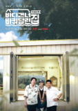 带轮子的家 第五季 바퀴 달린 집 시즌5 (2025) 【更新至01期】【1080p】【韩语中字】【韩综】