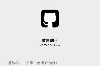 【软件】《黄白助手1.7-9》