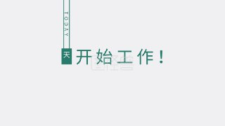 【游戏】《开始工作》