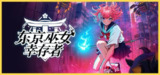【游戏】《东京巫女：幸存者》