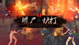 【游戏】《僵尸快打》