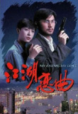 江湖恋曲 (1994) 1080P 粤语