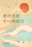 【电子书】《唐诗里的十八场旅行》（epub）