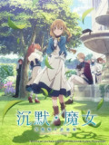 【动漫】Silent Witch 沉默魔女的秘密 サイレント・ウィッチ 沈黙の魔女の隠しごと (2025)