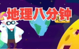 地理大百科启蒙动画《地理八分钟》[百度网盘]