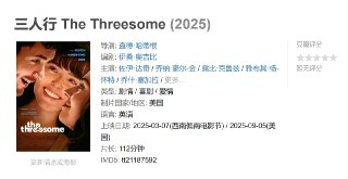三人行 The Threesome (2025)