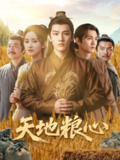 【短剧】天地粮心（73集全集）钱绘宇&沈淮