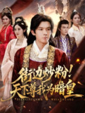 【短剧】街边炒粉天下尊我为暗皇（70集全集）翟炯&鲁芳岐