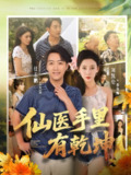 【短剧】仙医手里有乾坤（81集全集）任志鹏&刘凯伦