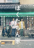我们家 我们的家 ぼくたちん家 (2025) 【更新至 01集】【1080p】【日语中字】【日剧】