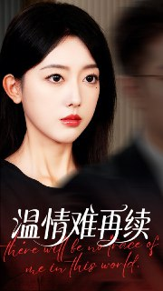 【短剧】温情难再续（59集全集）郭鑫蕊&罗东旭