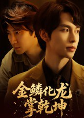 【短剧】金lin化龙掌乾坤（54集全集）李红雨&辛宜洋