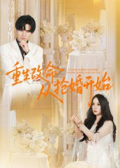 【短剧】重生改命从抢婚开始（100集全集）齐轩