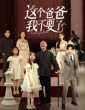 【短剧】这个爸爸我不要了（60集全集）李岩松&樊奕祎