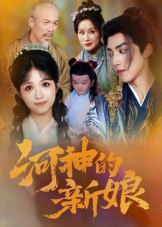 【短剧】河神的新娘（80集全集）