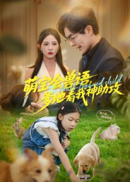 【短剧】萌宝会兽语，爹地看我神助攻（60集全集）温宇&葛晓希