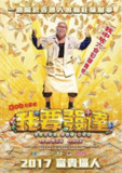 我要发达 (2017)