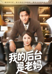 【短剧】我的后台是老妈（63集全集）舒展