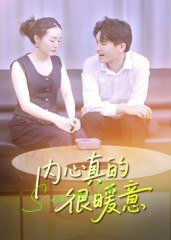 【短剧】内心真的很暖意（17集全集）曾渠清