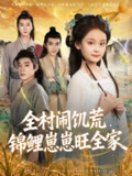 【短剧】全村闹饥荒，锦鲤崽崽旺全家（72集全集）王宝童&常元佳