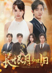 【短剧】长恨月如旧（55集全集）郭璞&文晴