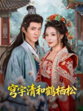 【短剧】穹宇清和鹤栖松（71集全集）孟婵&文云超