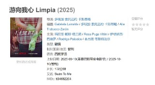 游向我心 Limpia (2025)