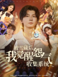 【短剧】被雪藏后我觉醒怨气收集系统（81集全集）于慧敏&哲博