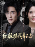 【短剧】红颜扶我青云志（80集全集）高杨&马嘉苒