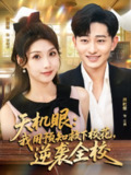 【短剧】天机眼我用预知救下校花逆袭全校（80集全集）陈慧琳&周航健