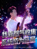 【短剧】我靠怨气收集系统成为巨星(82集全集）张龙&席依琳