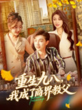 【短剧】重生九八我成了商界教父（106集全集）陶栩棋&崔馨心