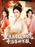 【短剧】重生主母猛如虎，专治各种不服（60集全集）佴一文＆王欣琪＆王金涛